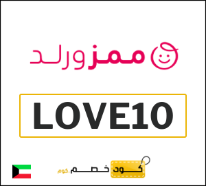 كود خصم ممزورلد للعملاء الجدد (LOVE10)