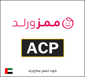 كوبون خصم ممزورلد ACP