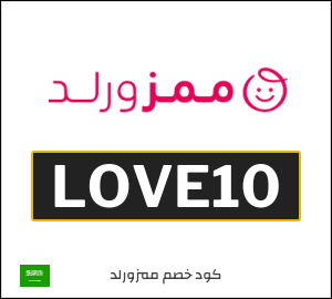 كوبون خصم ممزورلد LOVE10