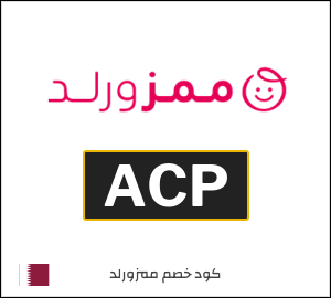 تخفيضات يوم الأم الرائعة | كود ممزورلد فعال اليوم (ACP)