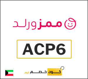 كود خصم Mumzworld أكتوبر 2026 (ACP6)
