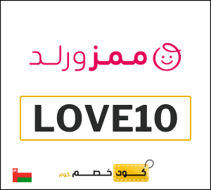 كود خصم Mumzworld عُمان (LOVE10)