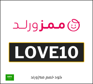 كود خصم Mumzworld السعودية (LOVE10)