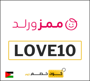 كود خصم Mumzworld الاردن (LOVE10)