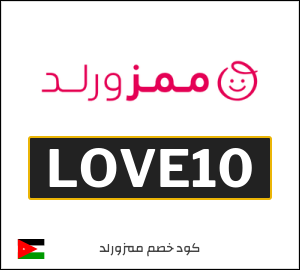 كود خصم Mumzworld الاردن (LOVE10)