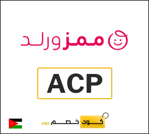 كود خصم Mumzworld الاردن (ACP)