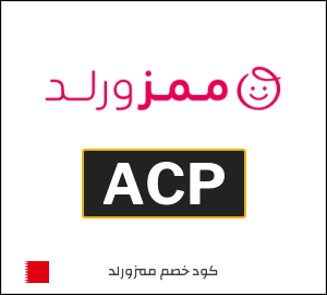 كود خصم Mumzworld البحرين (ACP)