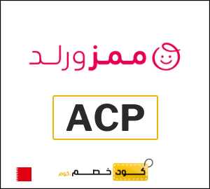 كود خصم Mumzworld البحرين (ACP)