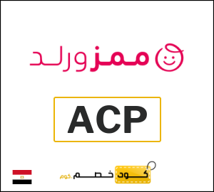 كود خصم Mumzworld مصر (ACP)