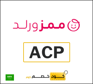 كود خصم Mumzworld السعودية (ACP)