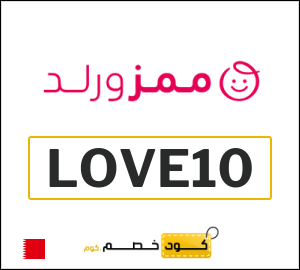 كود خصم Mumzworld إبريل 2026 (LOVE10)
