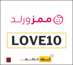 كود خصم Mumzworld إبريل 2026 (LOVE10)