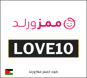 كود خصم Mumzworld أغسطس 2026 (LOVE10)