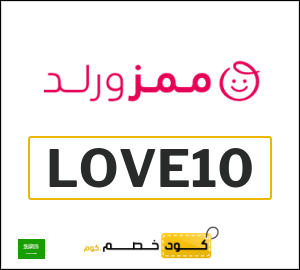 كود خصم Mumzworld أغسطس 2026 (LOVE10)