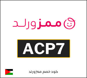 كود خصم Mumzworld أكتوبر 2026 (ACP7)