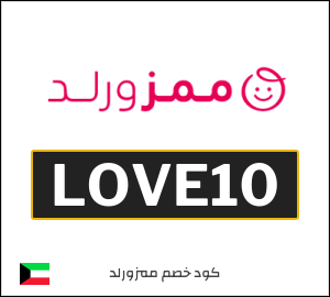 كوبون خصم ممزورلد LOVE10