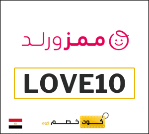 كوبون خصم ممزورلد LOVE10