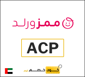 كوبون خصم ممزورلد ACP