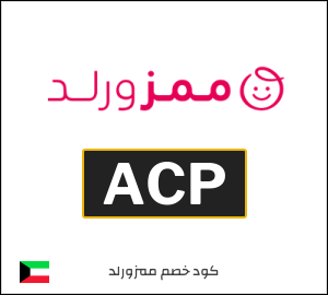 كوبون خصم ممزورلد ACP