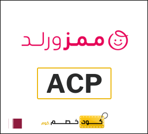 كوبون خصم ممزورلد ACP