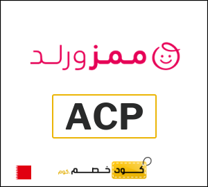 كوبون خصم ممزورلد ACP