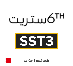 كوبون خصم 6 ستريت SST3
