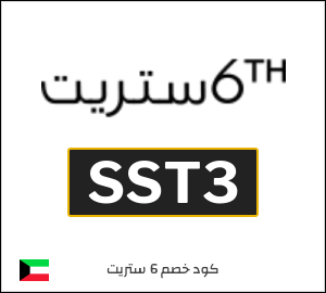 كوبون خصم 6 ستريت SST3