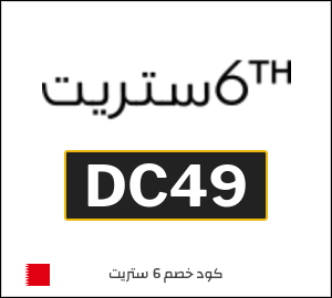 كوبون خصم 6 ستريت DC49