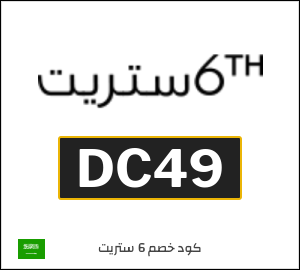 كوبون خصم 6 ستريت DC49