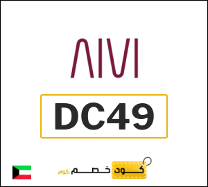 كوبون خصم آيڤي (6 ستريت) DC49