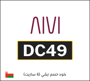 كوبون خصم آيڤي (6 ستريت) DC49