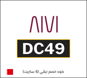 كود خصم 6 ستريت 2026 (DC49)