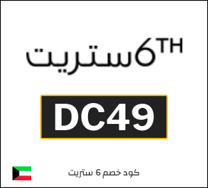 كود خصم 6 ستريت 2026 (DC49)