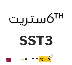 كود خصم 6 ستريت 2025 (SST3)