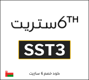 كود خصم 6 ستريت 2026 (SST3)