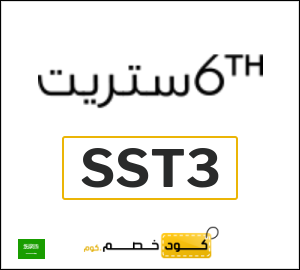 كود خصم 6 ستريت 2026 (SST3)