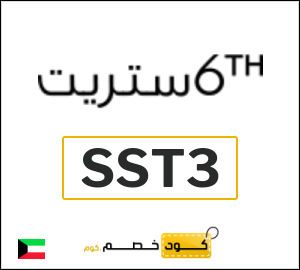 كود خصم 6 ستريت 2026 (SST3)