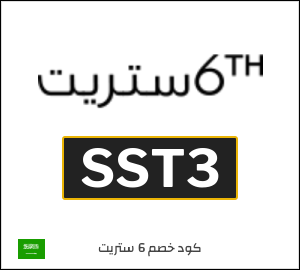 كود خصم 6 ستريت 2026 (SST3)
