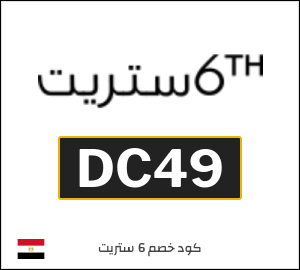 كود خصم 6 ستريت 2026 (DC49)