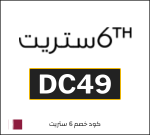 كود خصم 6 ستريت 2026 (DC49)