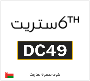 كود خصم 6 ستريت 2026 (DC49)