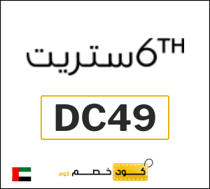 كود خصم 6 ستريت 2026 (DC49)