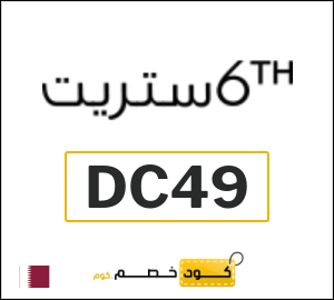 كود خصم 6 ستريت 2026 (DC49)