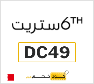 كود خصم 6 ستريت 2026 (DC49)