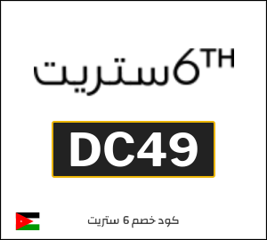 كود خصم 6 ستريت 2026 (DC49)