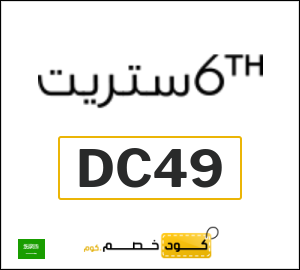كود خصم 6 ستريت 2026 (DC49)