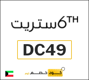 كود خصم 6 ستريت 2026 (DC49)