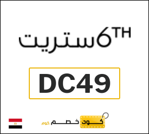 كود خصم 6 ستريت 2026 (DC49)