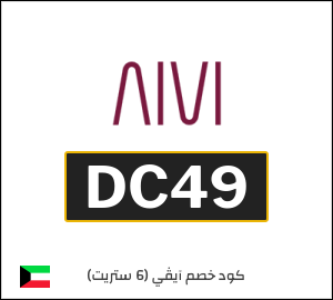 كود خصم 6 ستريت 2026 (DC49)