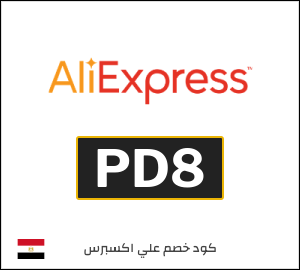 كوبون خصم علي اكسبرس PD8